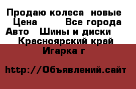 Продаю колеса, новые › Цена ­ 16 - Все города Авто » Шины и диски   . Красноярский край,Игарка г.